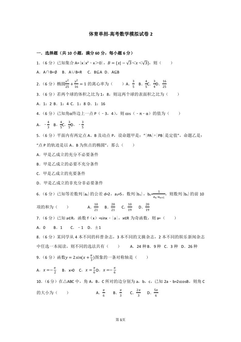 体育单招试卷数学模拟试卷2