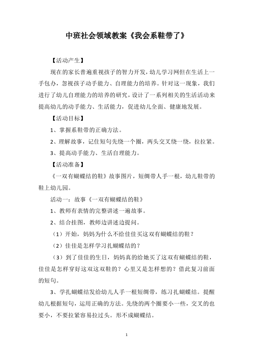 中班社会领域教案《我会系鞋带了》