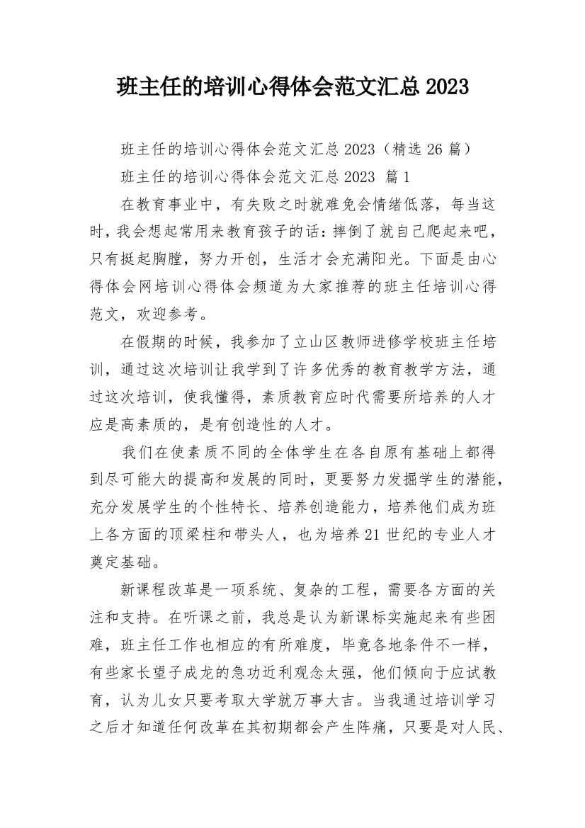 班主任的培训心得体会范文汇总2023_1