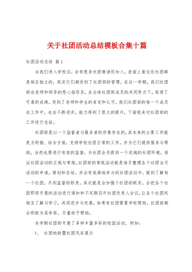 关于社团活动总结模板合集十篇