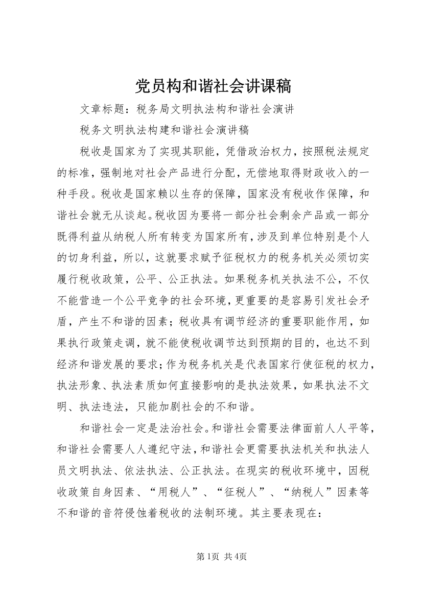 党员构和谐社会讲课稿