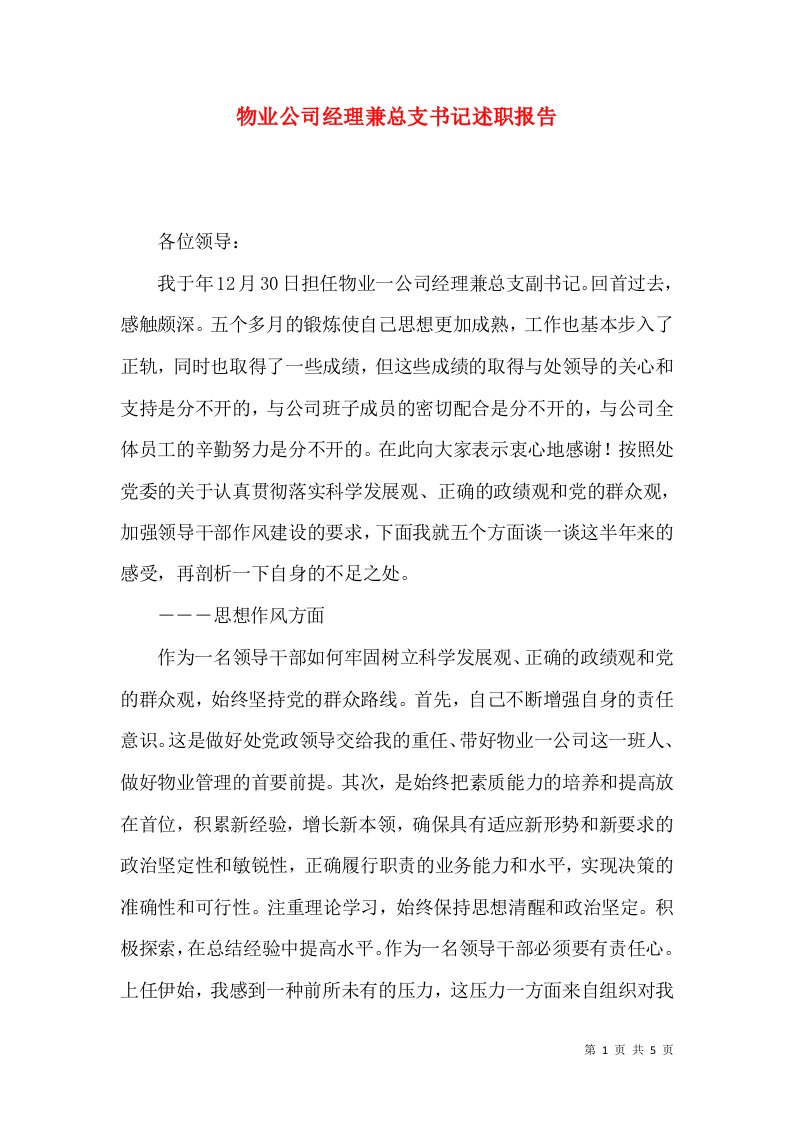 物业公司经理兼总支书记述职报告