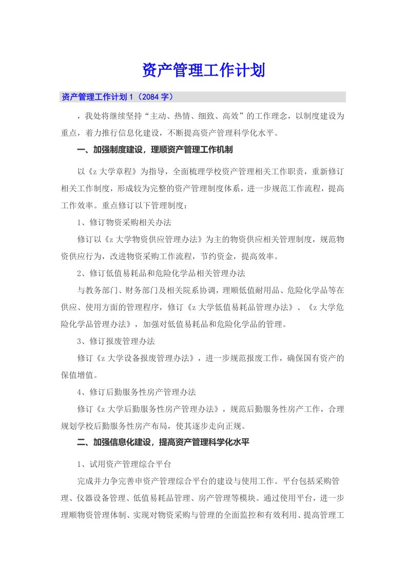 资产管理工作计划