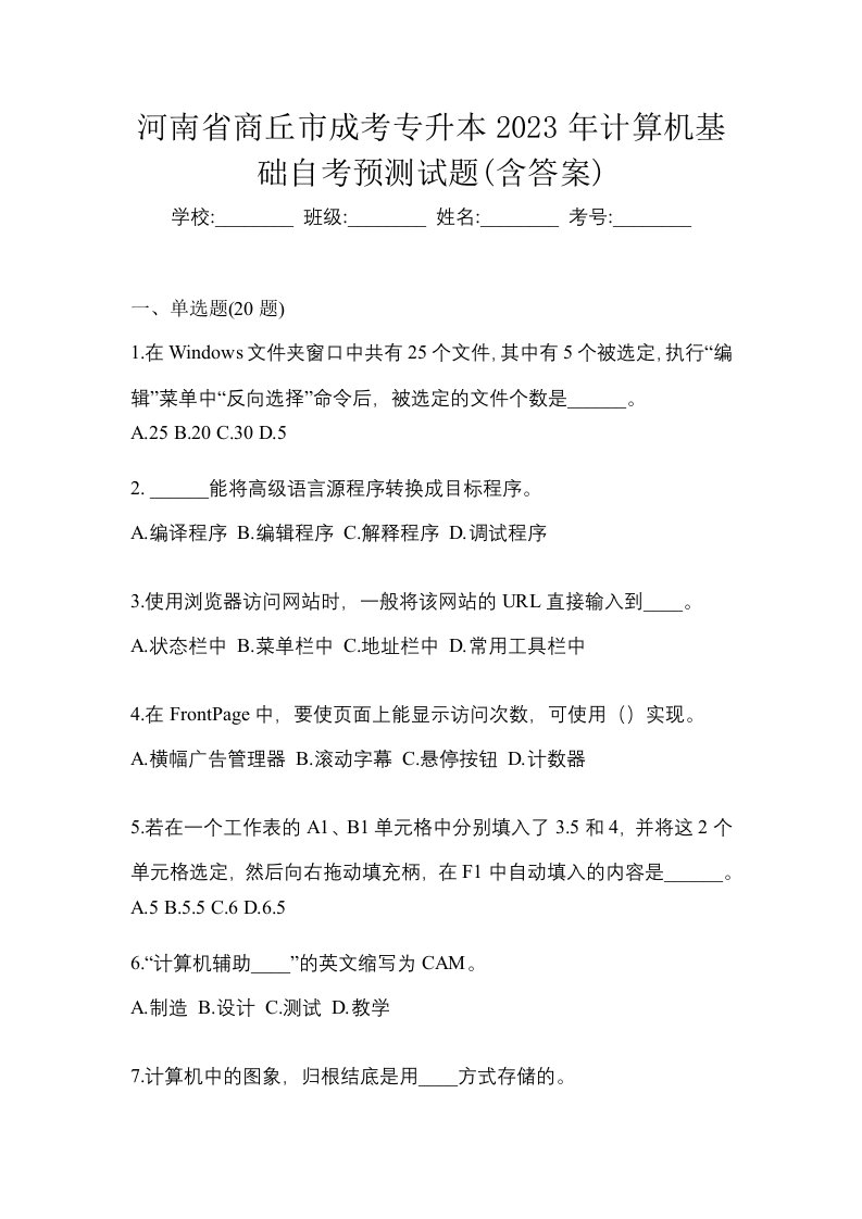 河南省商丘市成考专升本2023年计算机基础自考预测试题含答案