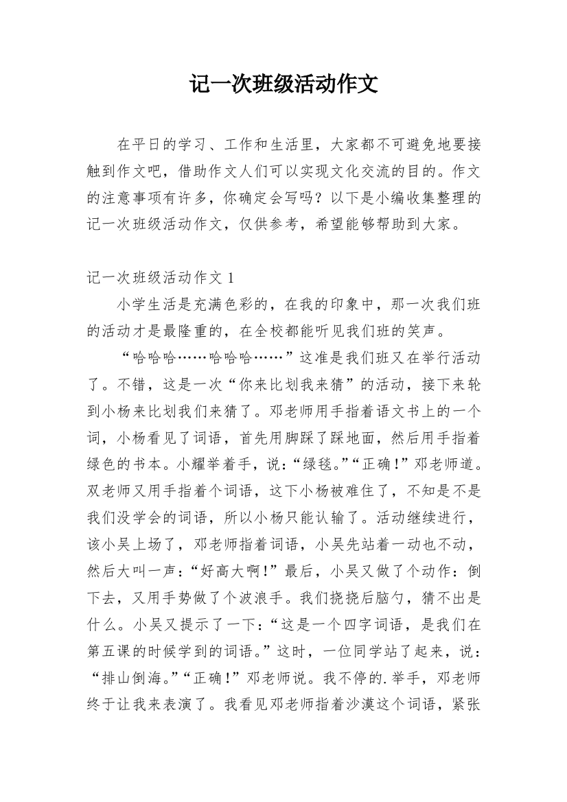 记一次班级活动作文