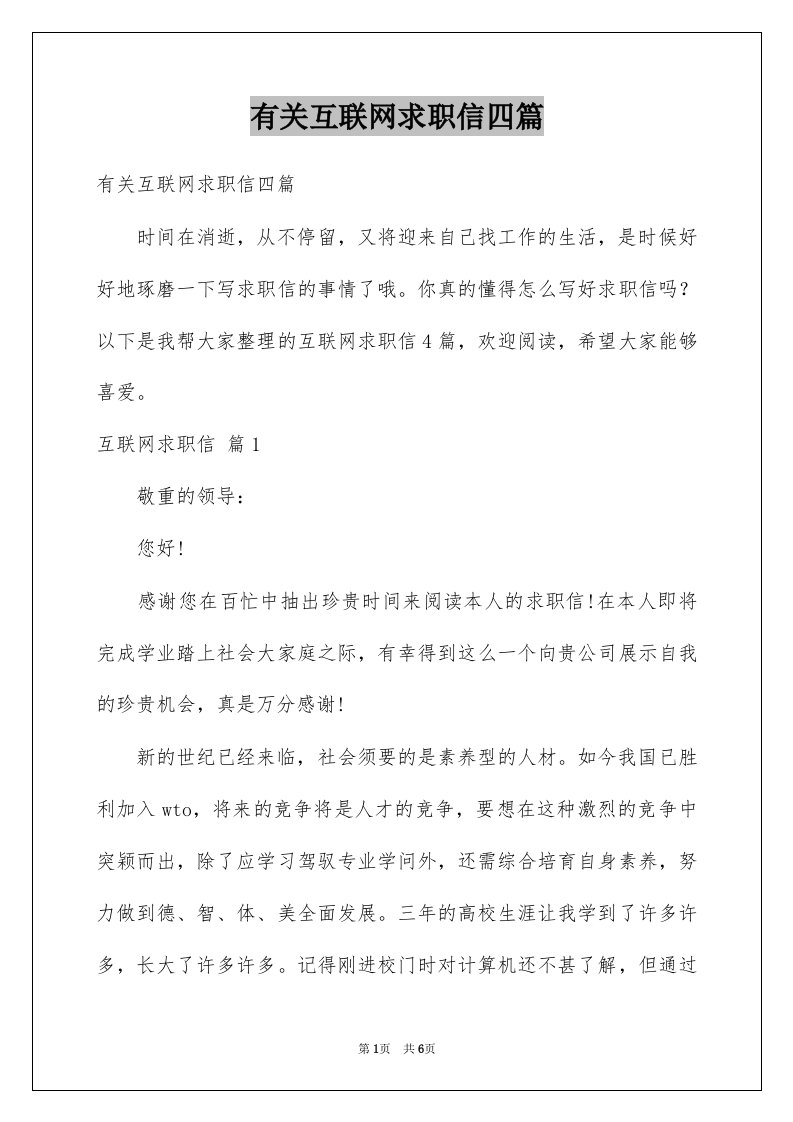 有关互联网求职信四篇