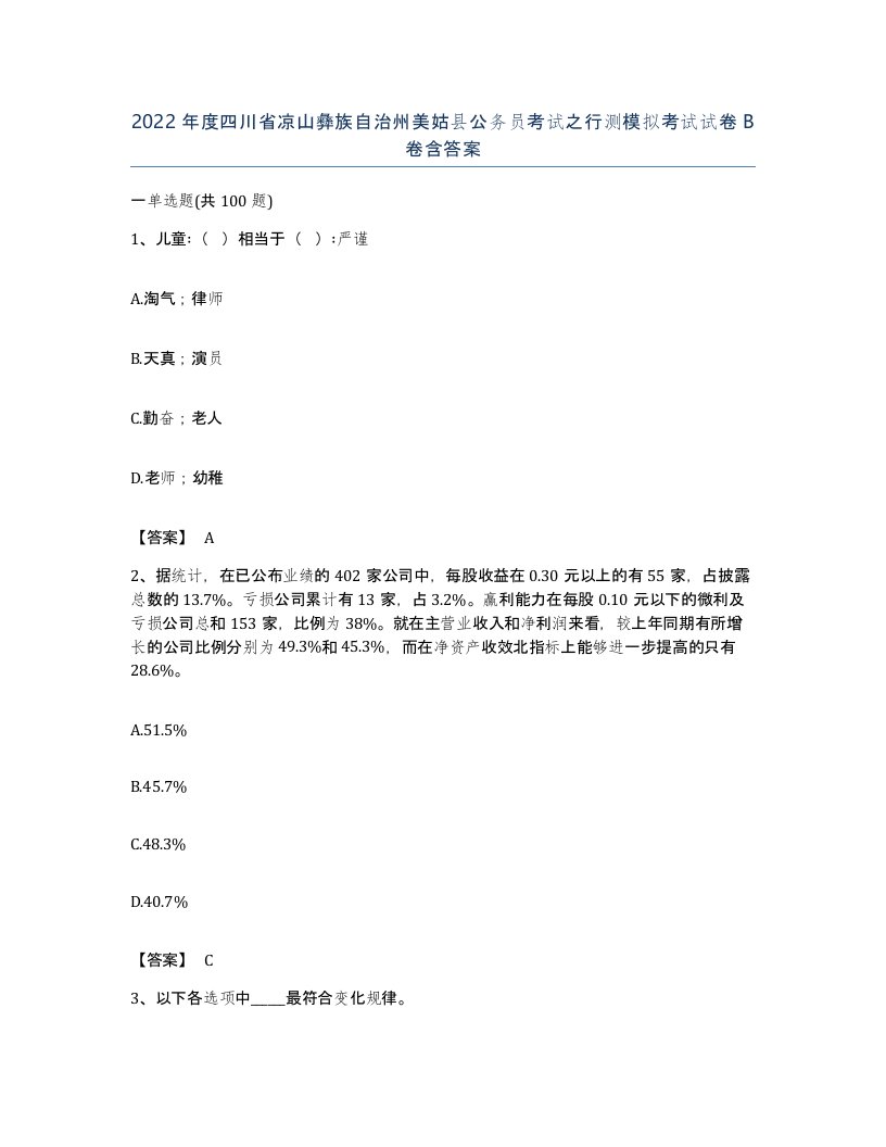 2022年度四川省凉山彝族自治州美姑县公务员考试之行测模拟考试试卷B卷含答案