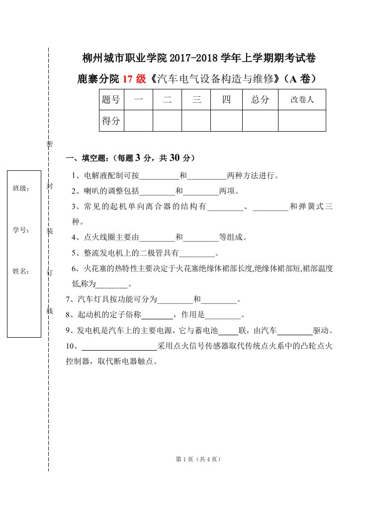 汽车电气设备构造及维修试题A卷