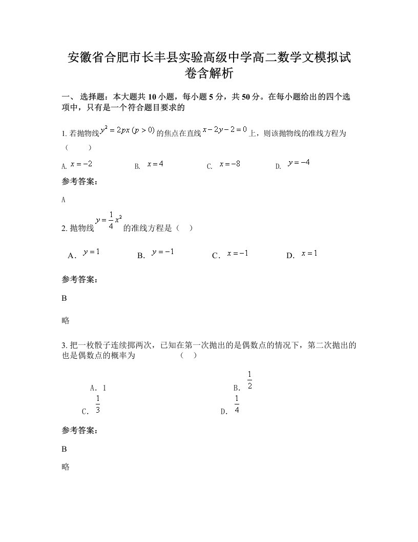 安徽省合肥市长丰县实验高级中学高二数学文模拟试卷含解析