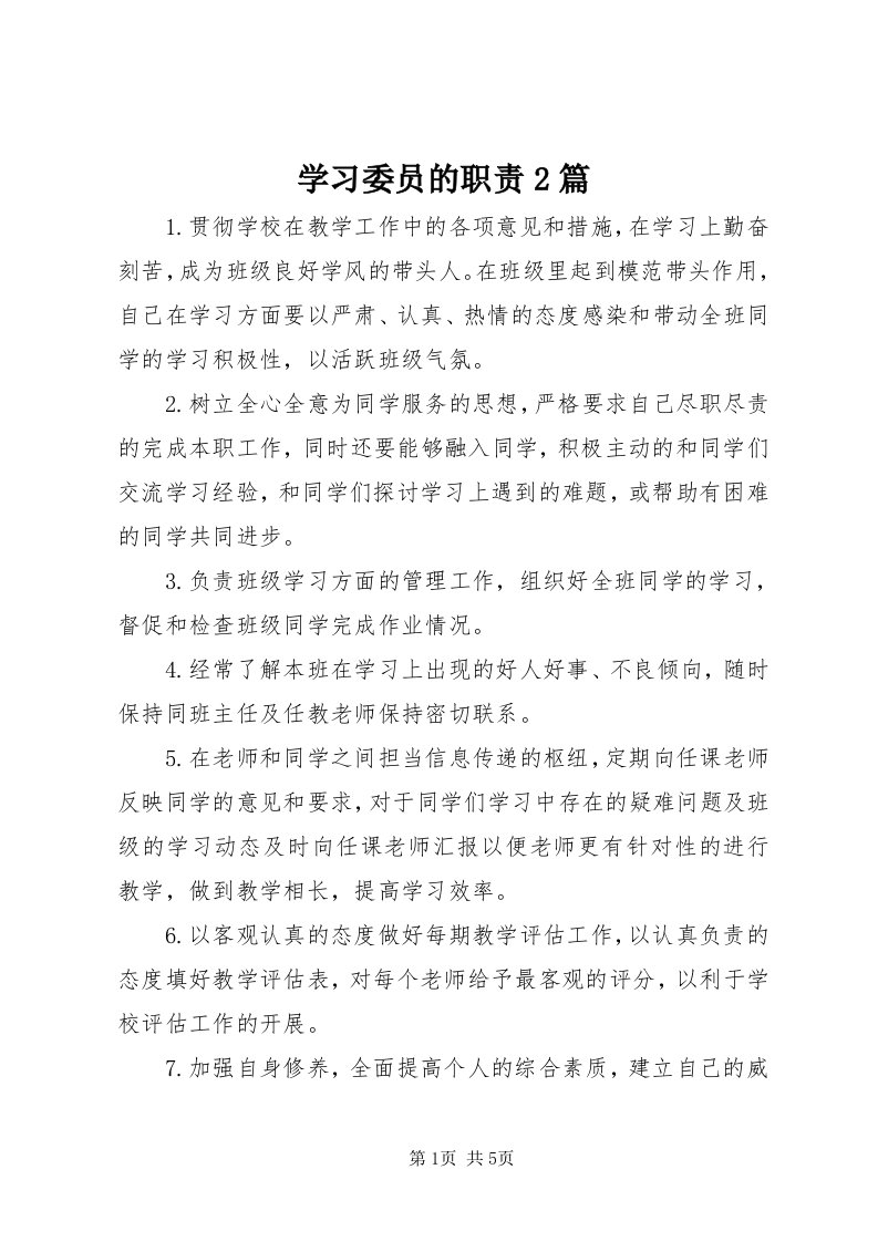 7学习委员的职责篇