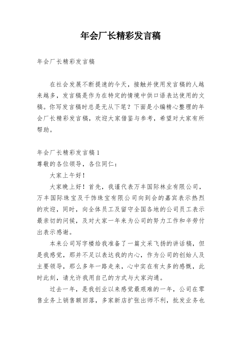 年会厂长精彩发言稿