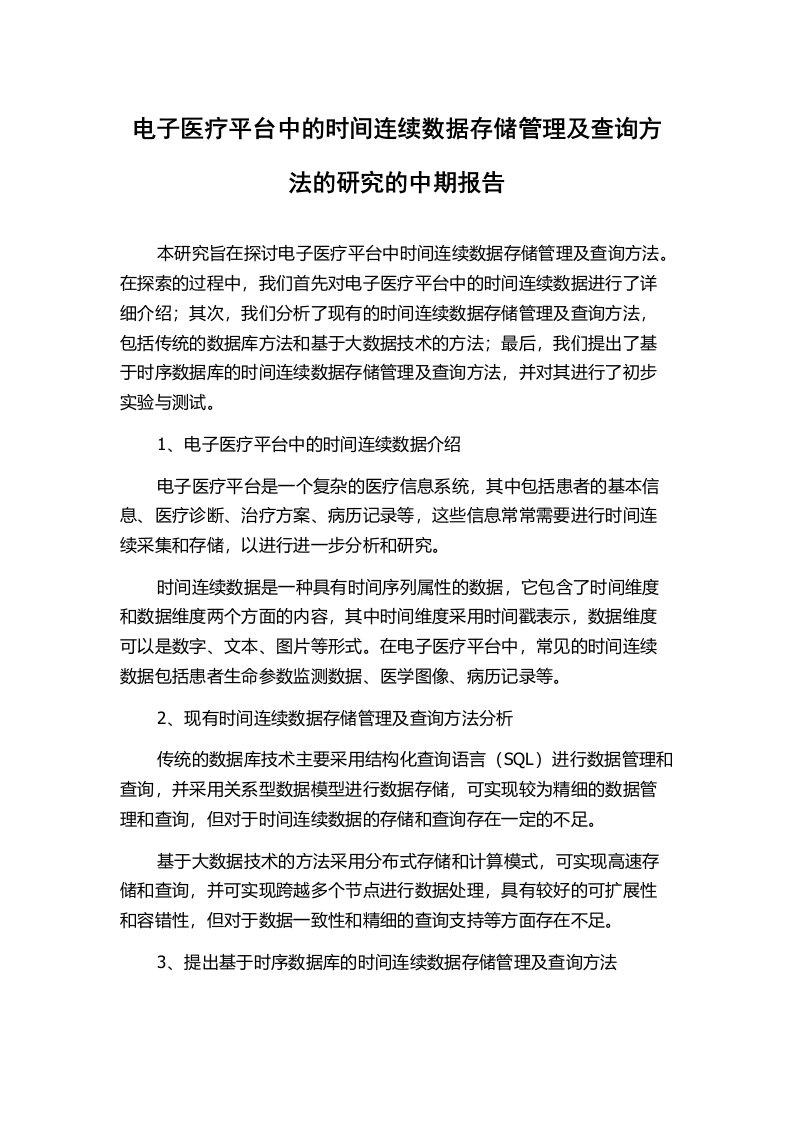 电子医疗平台中的时间连续数据存储管理及查询方法的研究的中期报告