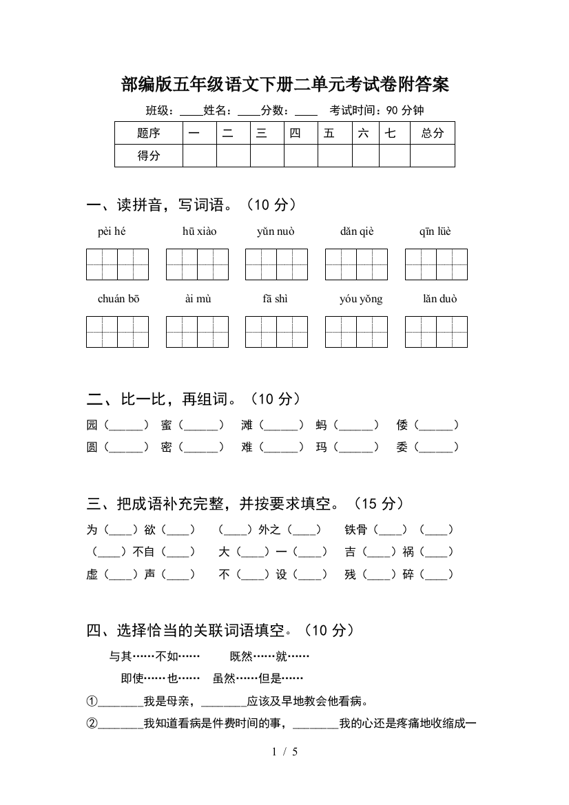 部编版五年级语文下册二单元考试卷附答案