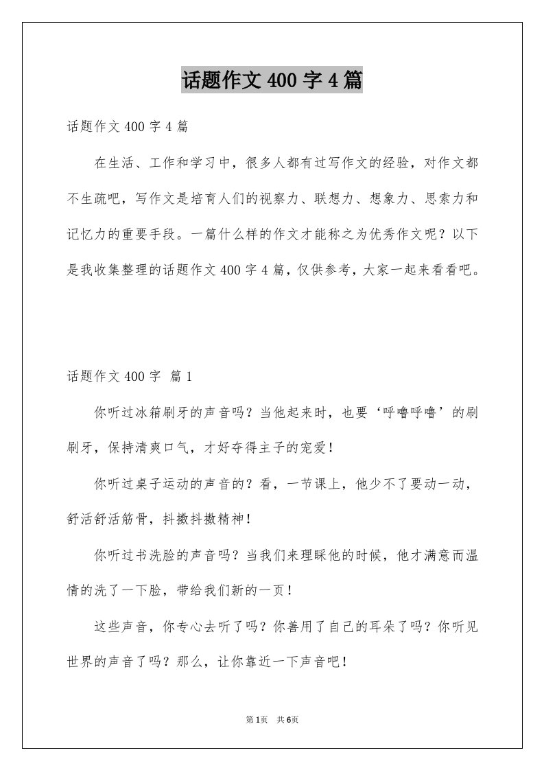 话题作文400字4篇汇总