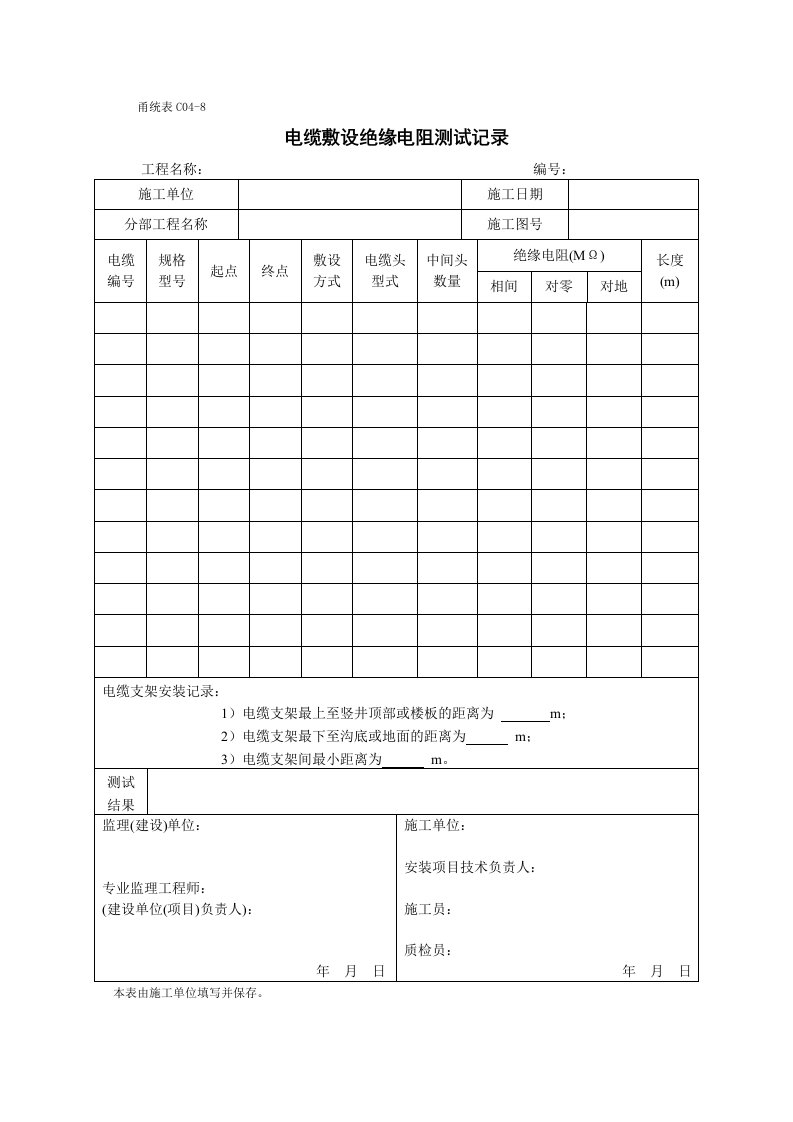 智能化竣工资料甬统表C04﹣8电缆敷设绝缘电阻测试记录