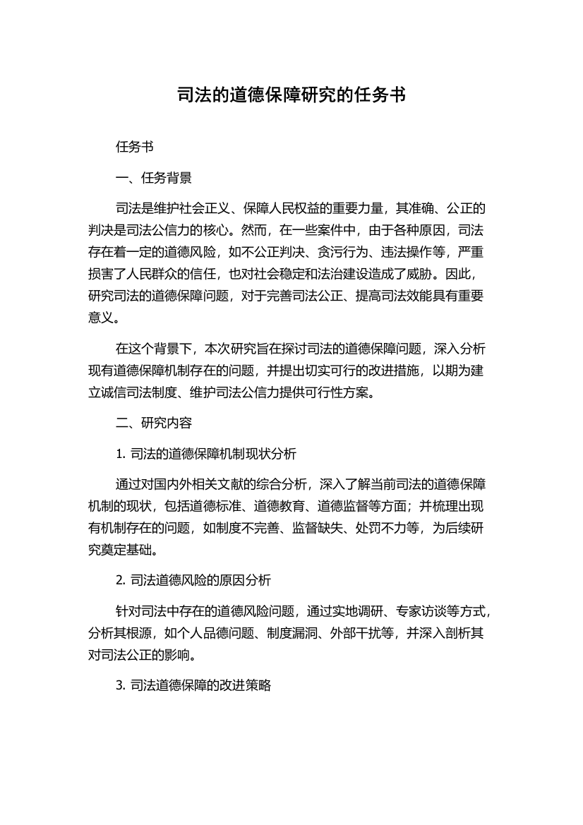 司法的道德保障研究的任务书