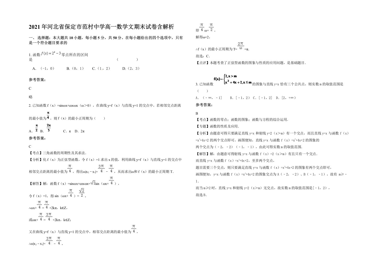 2021年河北省保定市范村中学高一数学文期末试卷含解析