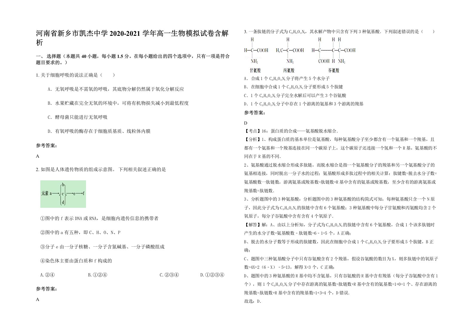 河南省新乡市凯杰中学2020-2021学年高一生物模拟试卷含解析