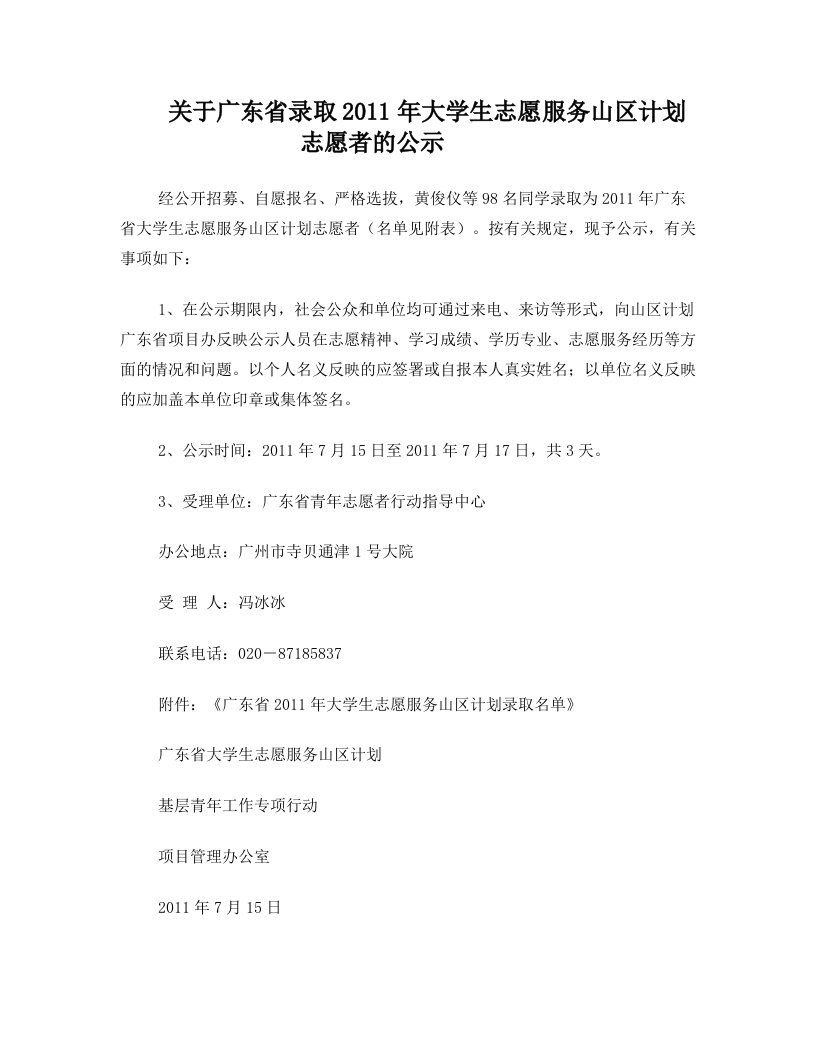 关于广东省录取2011年大学生志愿服务山区计划志愿者的公示