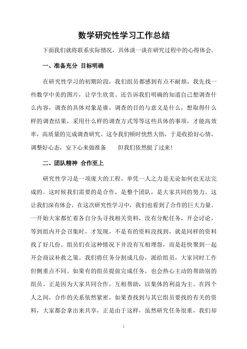 数学研究性学习的总结