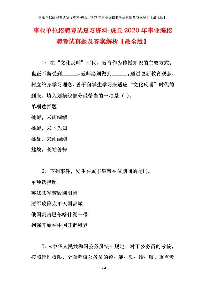 事业单位招聘考试复习资料-虎丘2020年事业编招聘考试真题及答案解析最全版_1