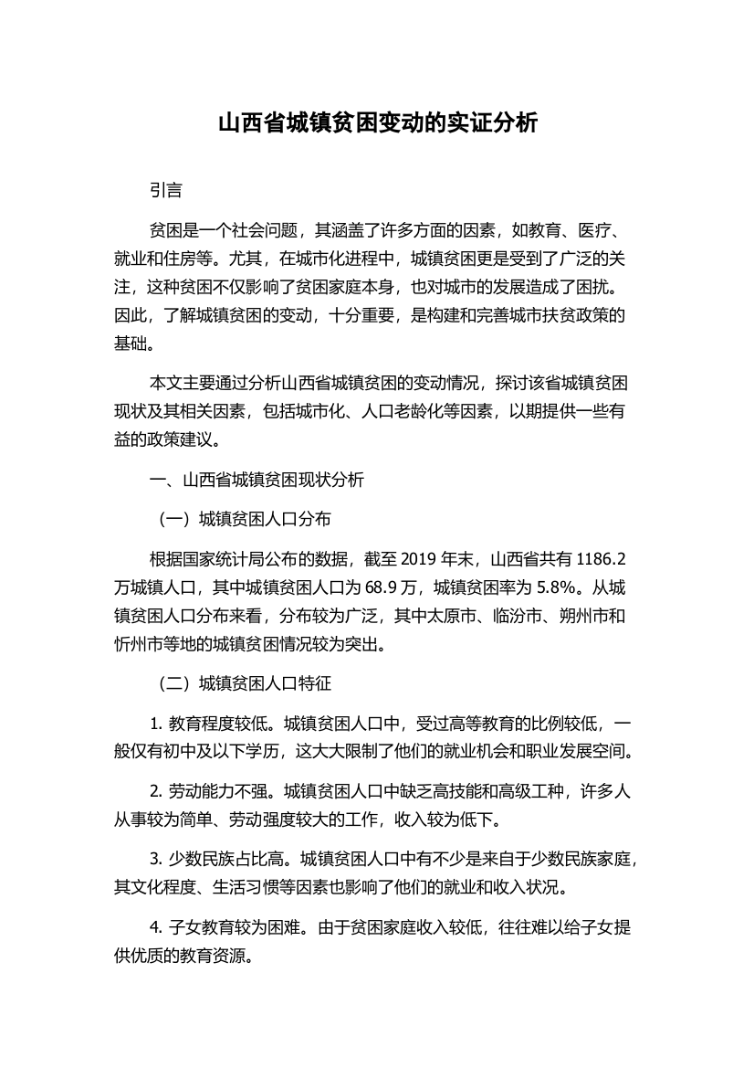 山西省城镇贫困变动的实证分析