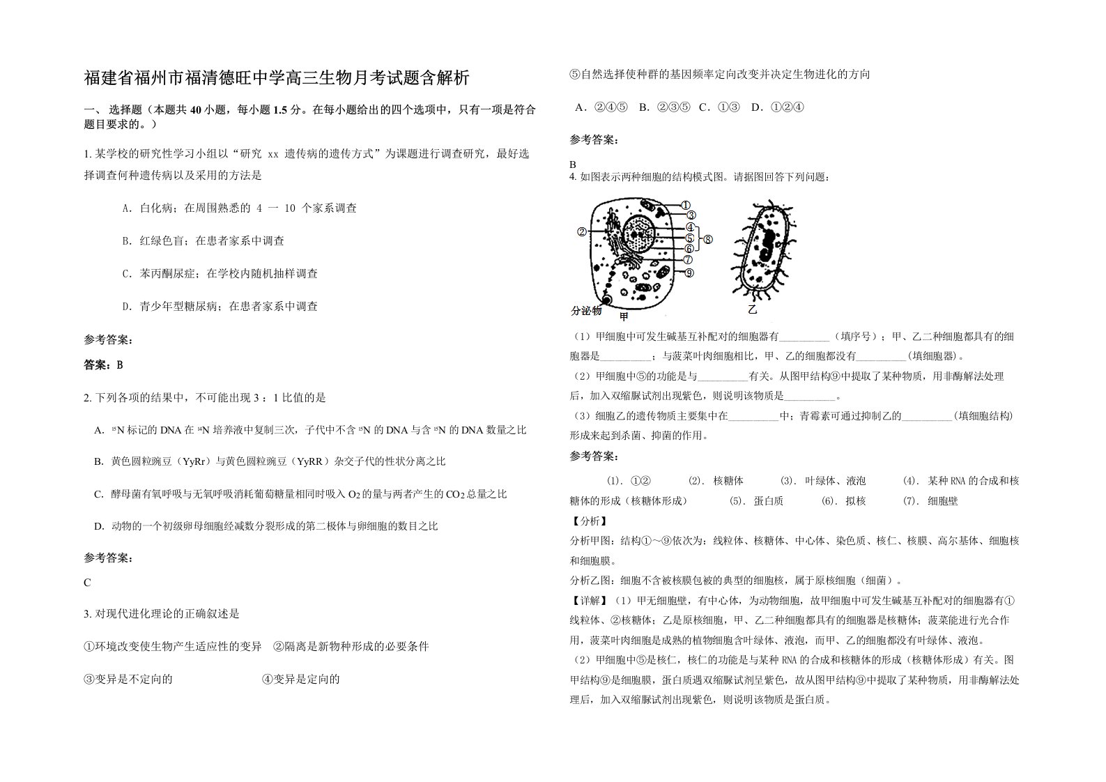 福建省福州市福清德旺中学高三生物月考试题含解析