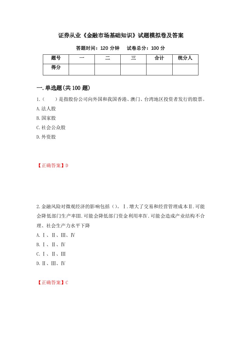 证券从业金融市场基础知识试题模拟卷及答案48