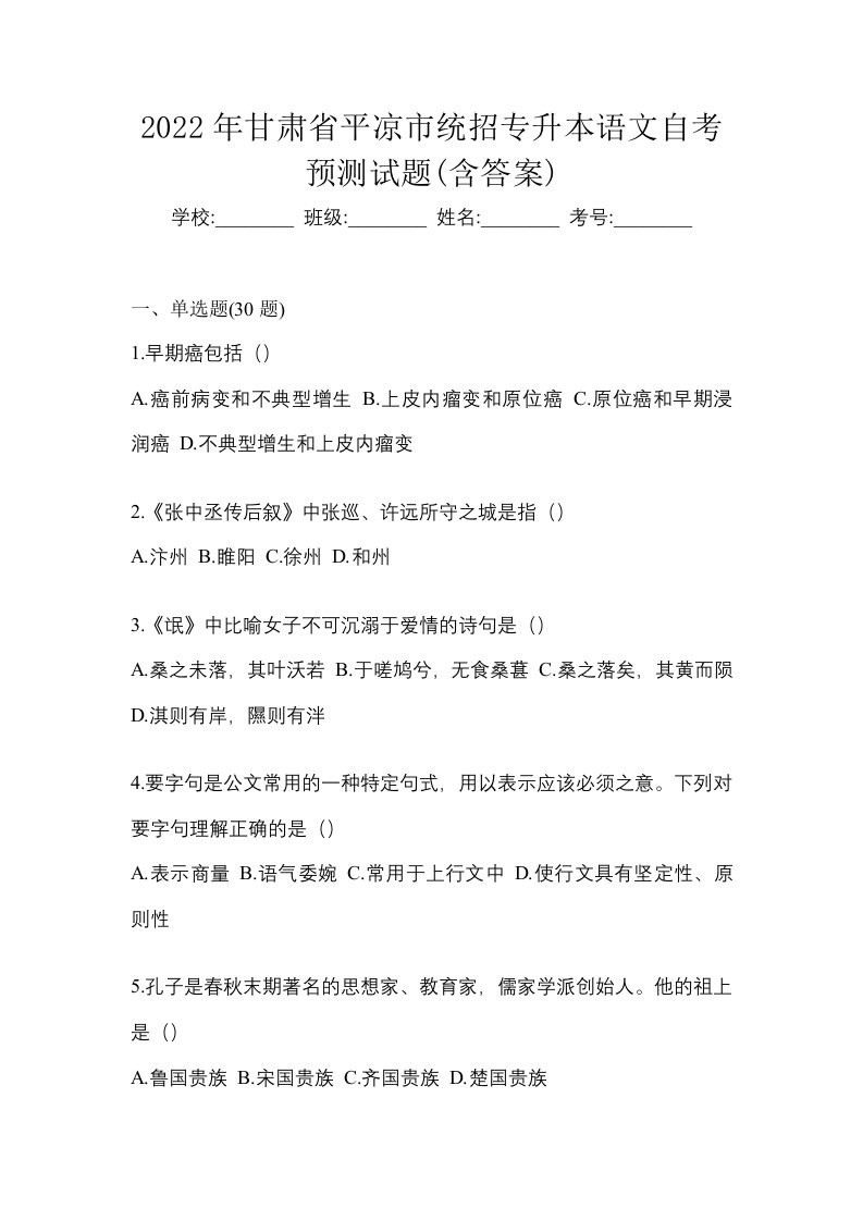 2022年甘肃省平凉市统招专升本语文自考预测试题含答案