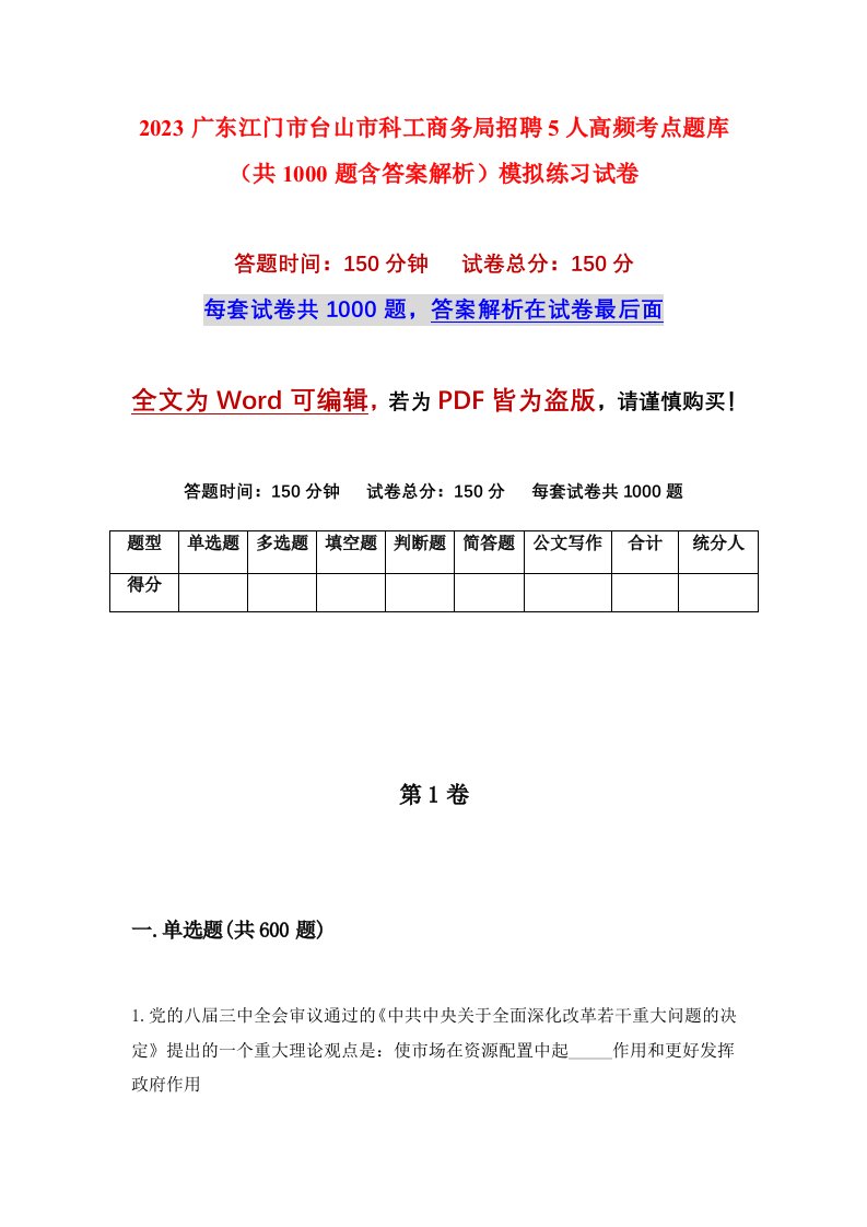 2023广东江门市台山市科工商务局招聘5人高频考点题库共1000题含答案解析模拟练习试卷