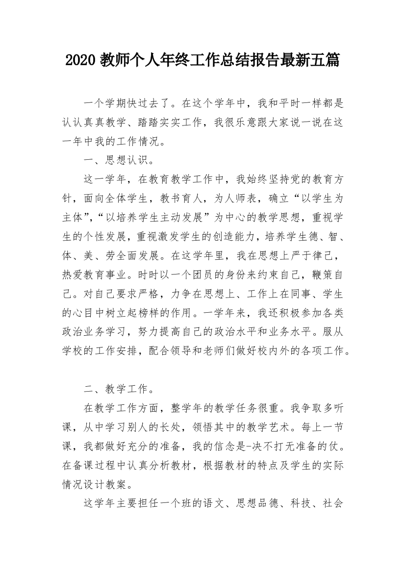 2020教师个人年终工作总结报告最新五篇