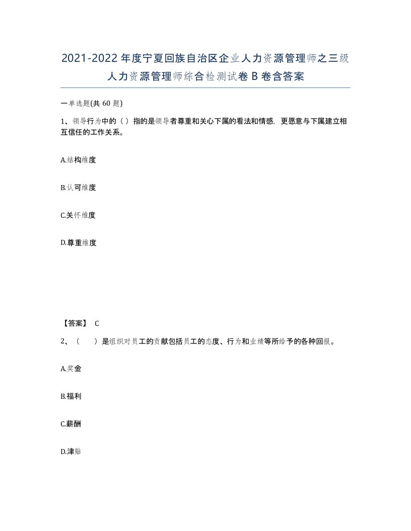 2021-2022年度宁夏回族自治区企业人力资源管理师之三级人力资源管理师综合检测试卷B卷含答案