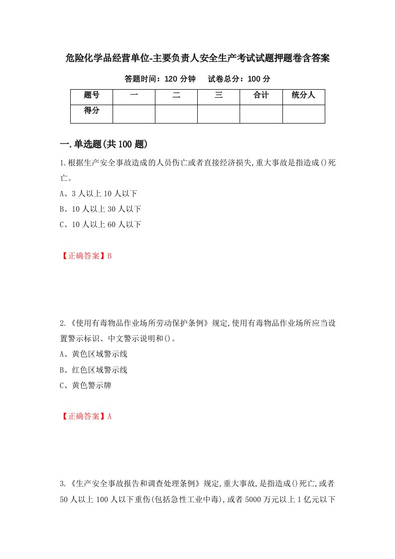 危险化学品经营单位-主要负责人安全生产考试试题押题卷含答案97