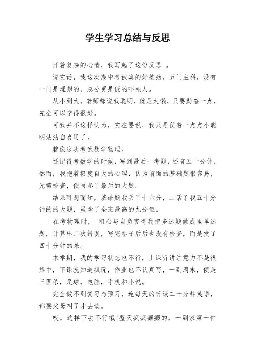 学生学习总结与反思