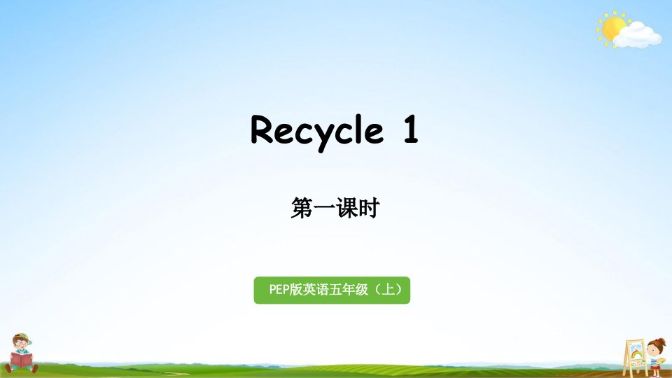 人教PEP版五年级英语上册《Recycle