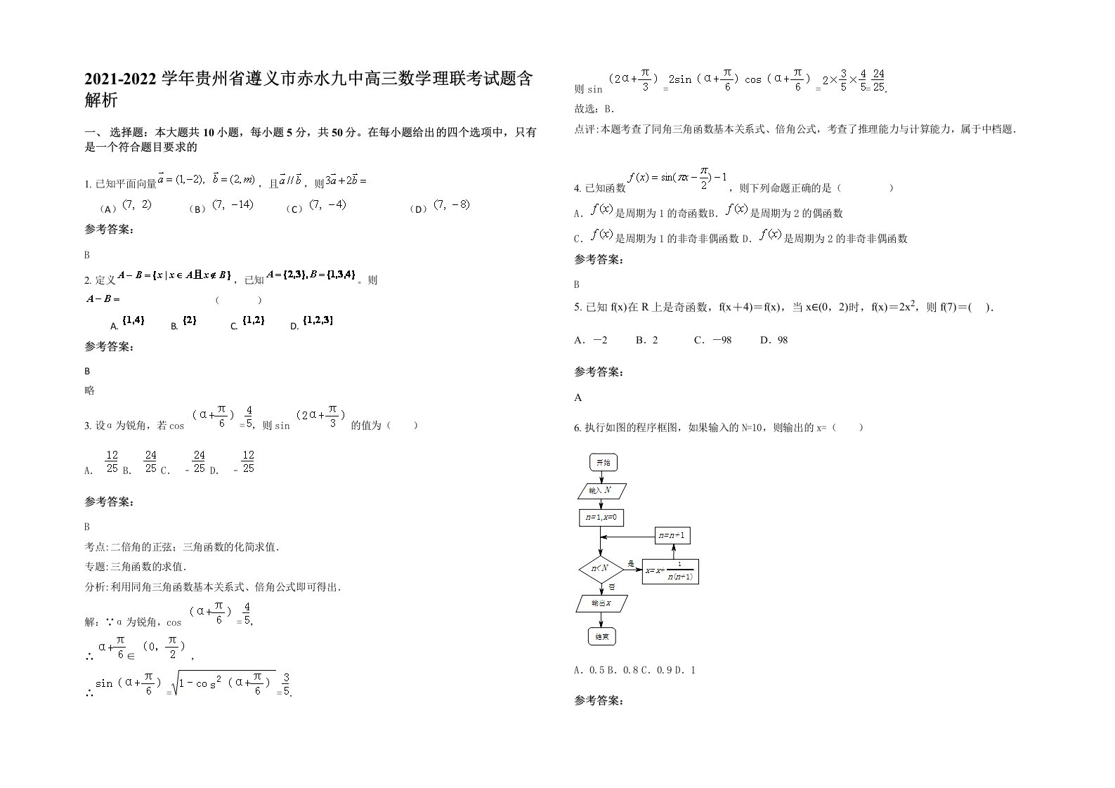 2021-2022学年贵州省遵义市赤水九中高三数学理联考试题含解析