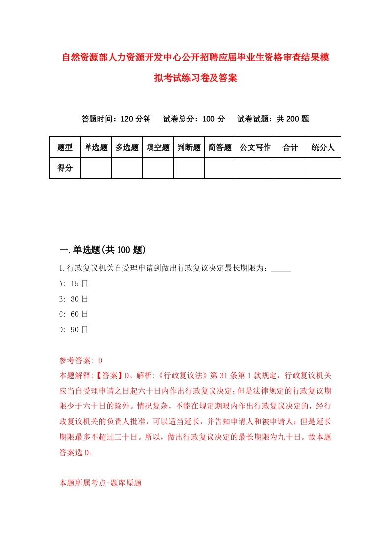 自然资源部人力资源开发中心公开招聘应届毕业生资格审查结果模拟考试练习卷及答案第9期