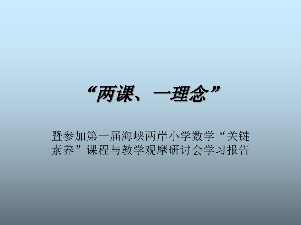 上海--数学核心素养学习汇报市公开课获奖课件省名师示范课获奖课件