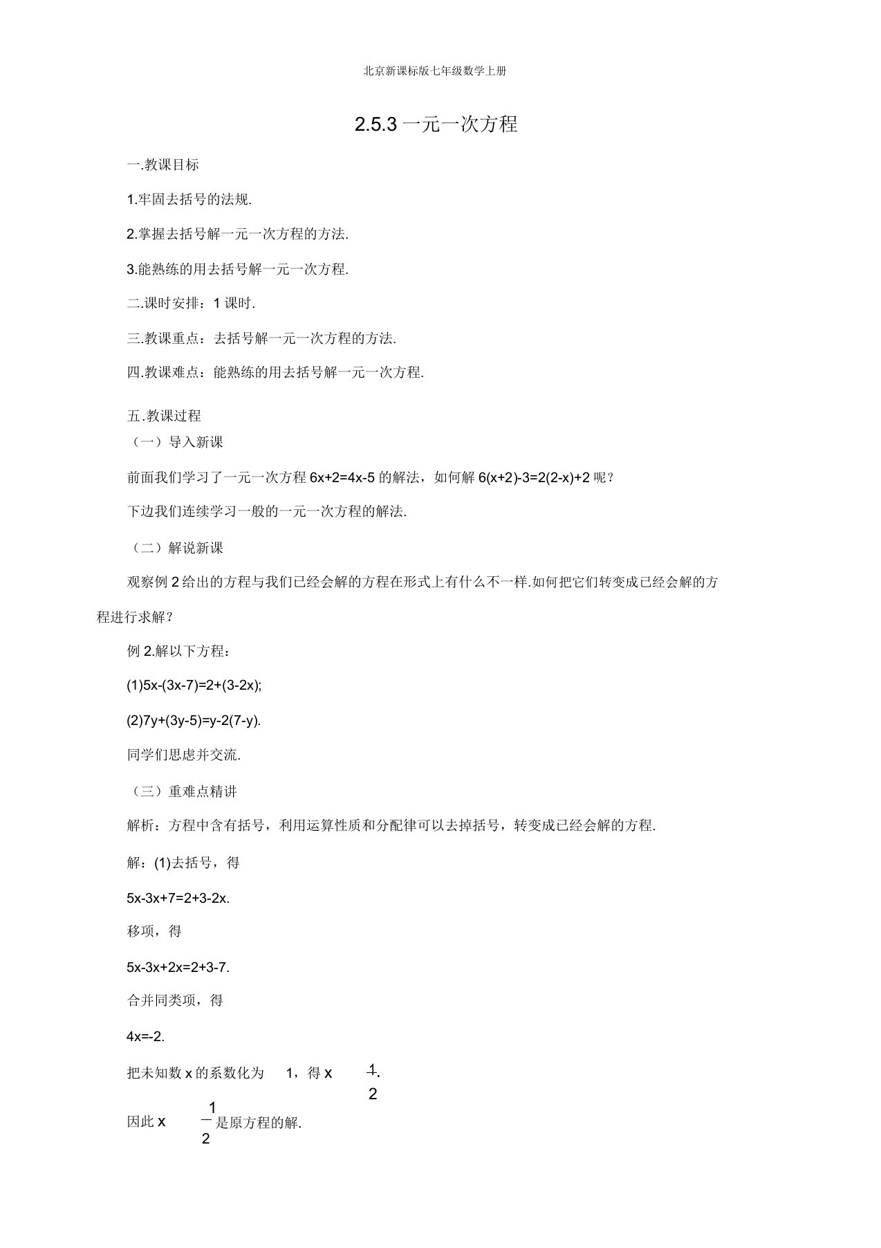 【北京课改版】七年级数学上册《253一元一次方程》教案导学案同步练习(含)