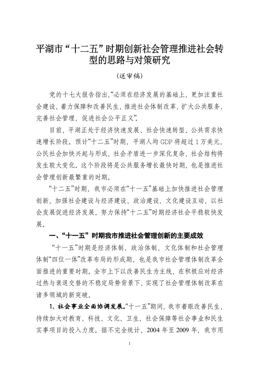 十二五时期创新社会管理推进社会转型的思路与对策研究(送审稿)