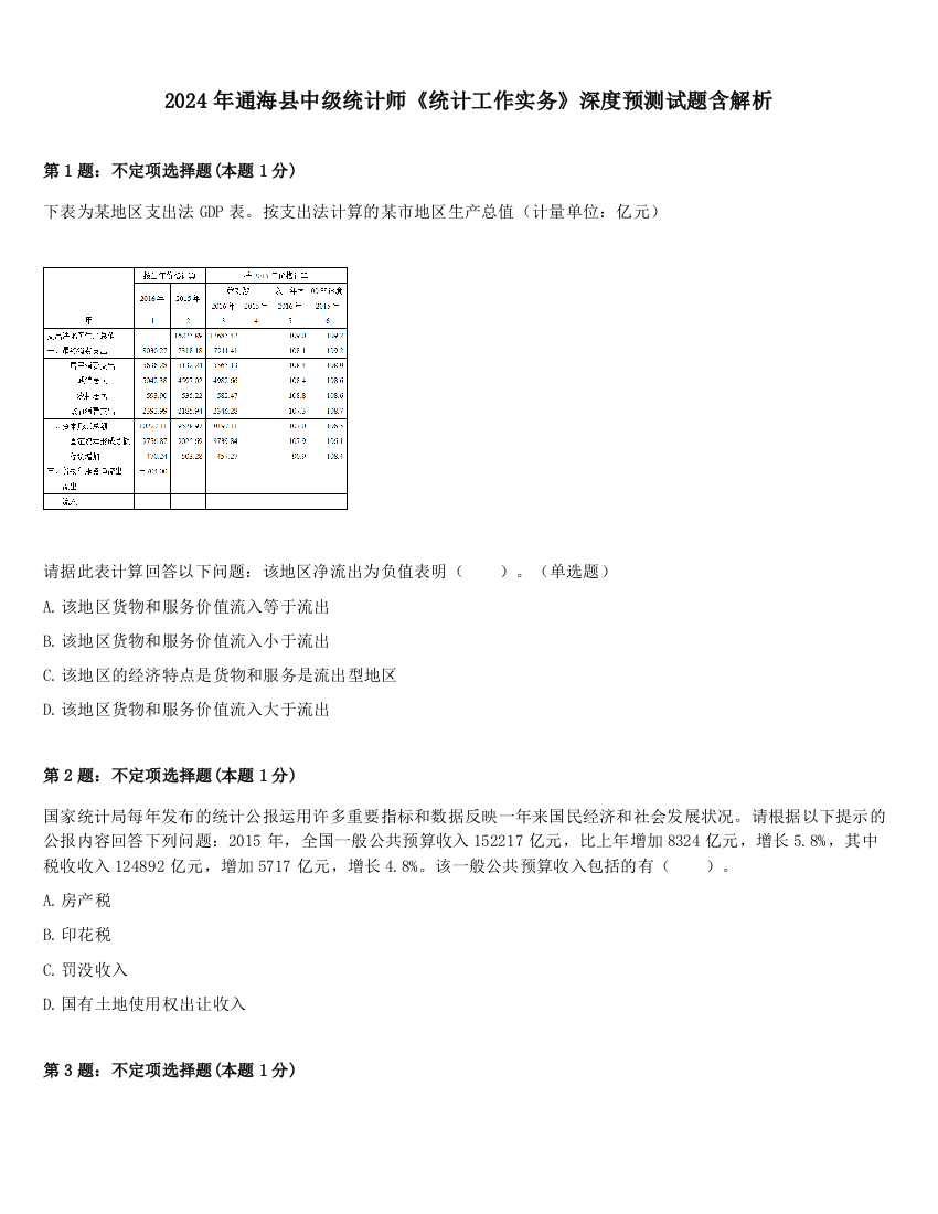 2024年通海县中级统计师《统计工作实务》深度预测试题含解析