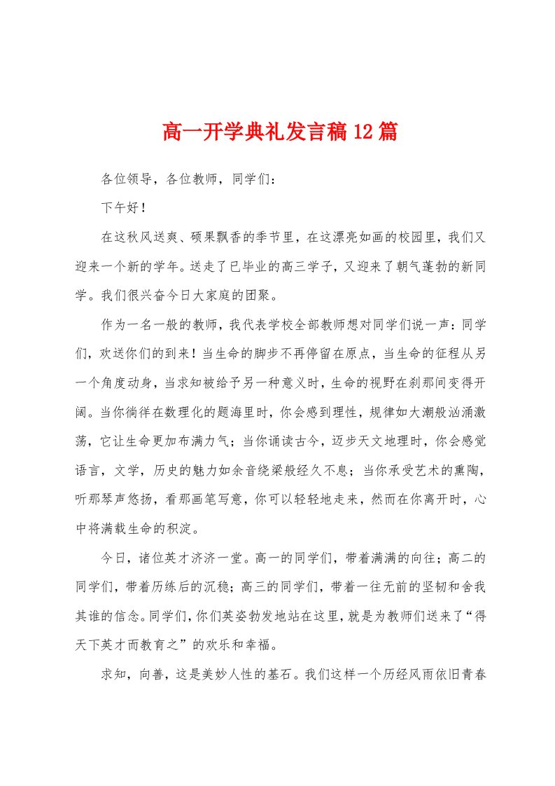 高一开学典礼发言稿