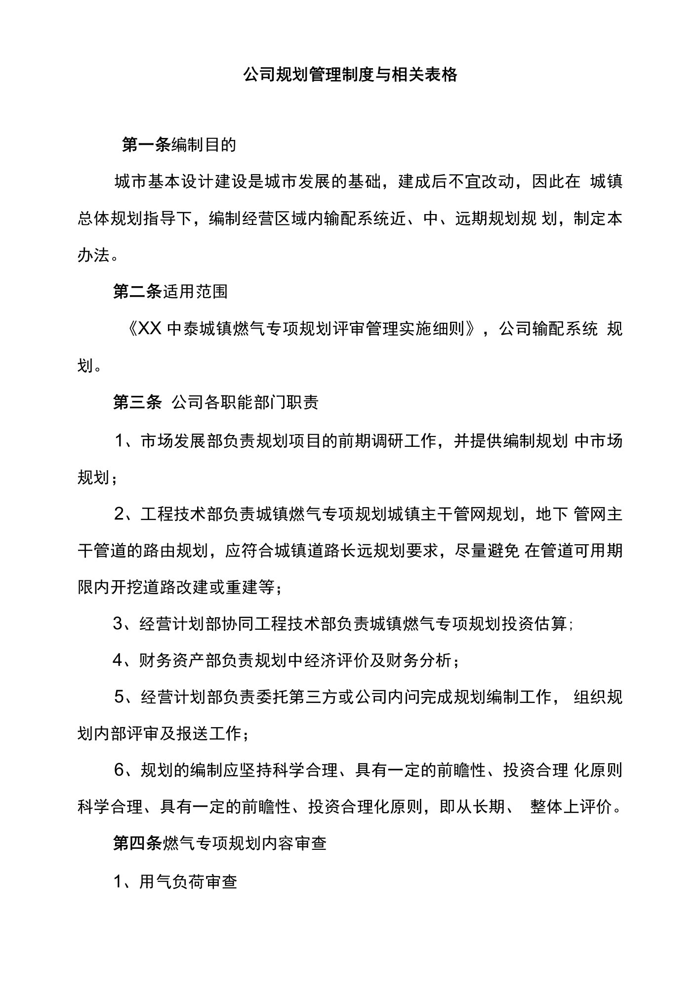 公司规划管理制度与相关表格