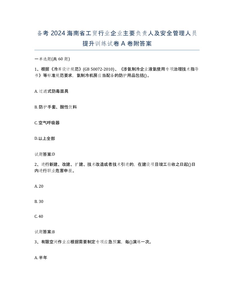 备考2024海南省工贸行业企业主要负责人及安全管理人员提升训练试卷A卷附答案