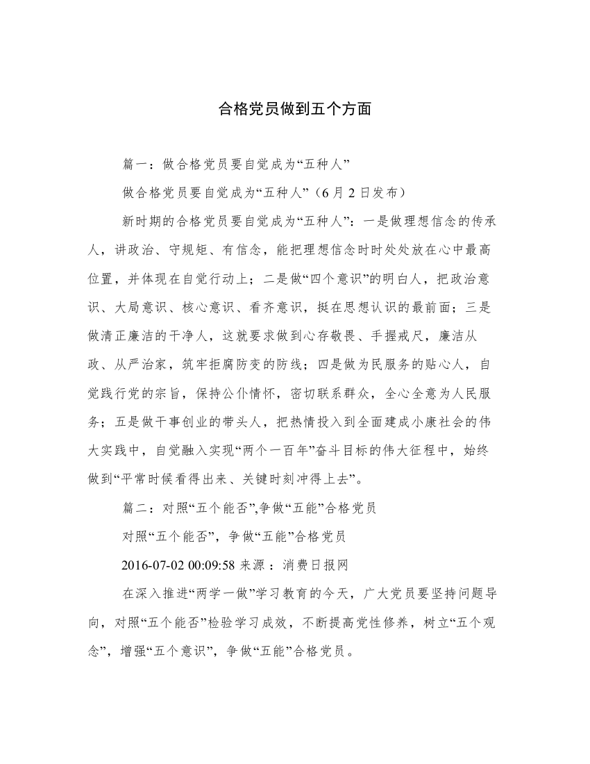 合格党员做到五个方面