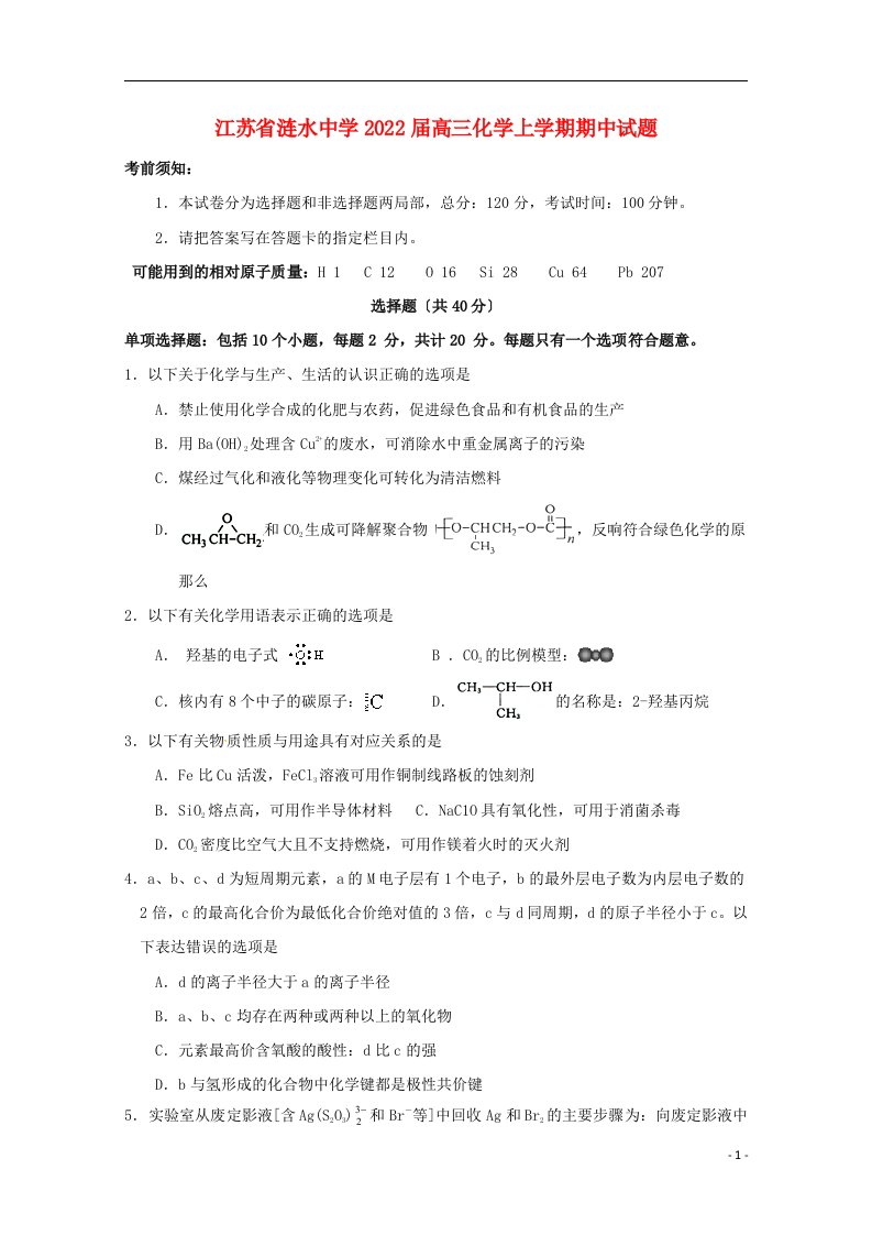 江苏省涟水中学2022届高三化学上学期期中试题