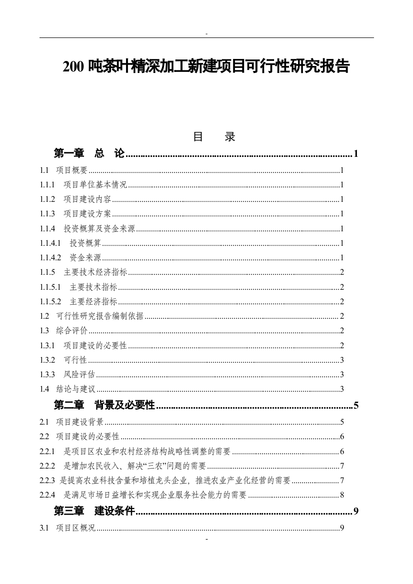 200吨年茶叶精深加工可行性研究报告-优秀甲级资质资金申请报告