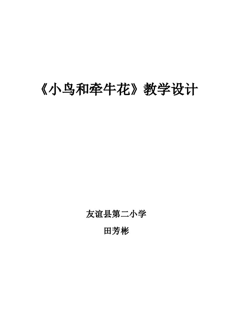 《小鸟和牵牛花》教学设计(田芳彬)