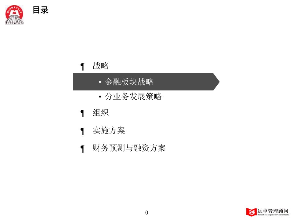 五矿金融板块战略咨询项目最终报告PPT102页