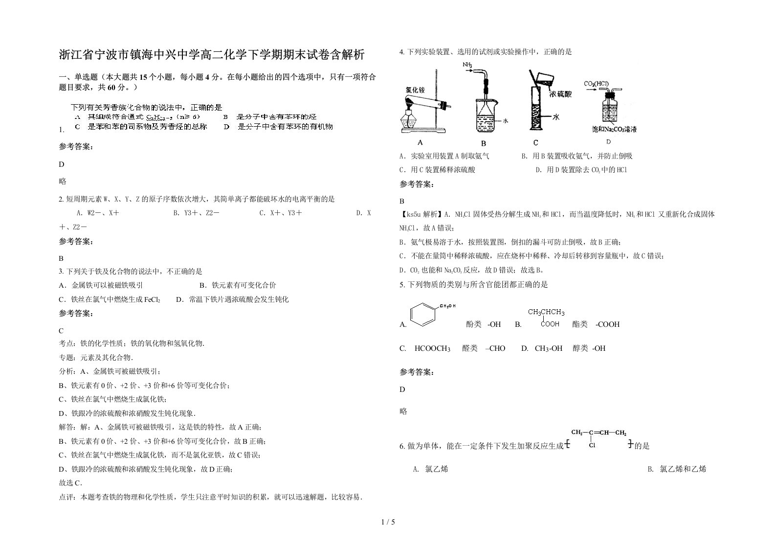 浙江省宁波市镇海中兴中学高二化学下学期期末试卷含解析